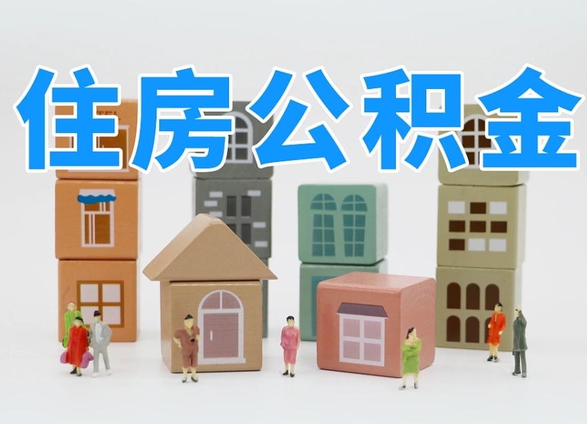 已经有房了想取公积金-伊犁哈萨克公积金代办平台