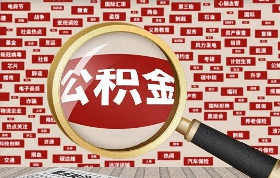 公积金可以提取吗-伊犁哈萨克公积金代办平台
